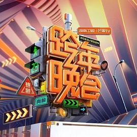 2024湖南卫视芒果TV跨年晚会