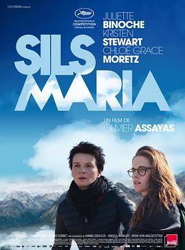 锡尔斯玛利亚 Clouds of Sils Maria[电影解说]