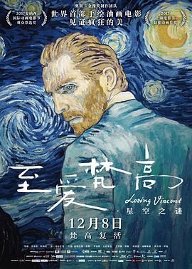 至爱梵高·星空之谜 Loving Vincent[电影解说]